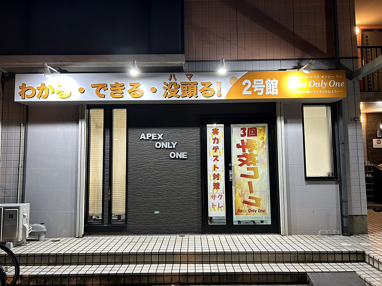美しが丘校 外観（夜）